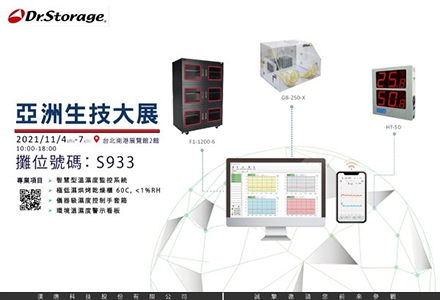 亞洲生技大展-Dr. Storage漢唐科技邀您參觀最新的溫濕度監控整合方案  攤位:S933